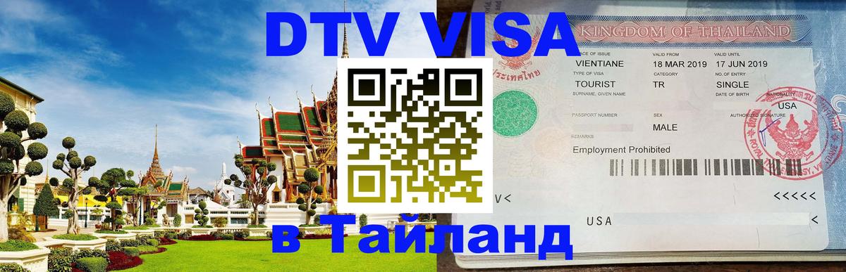 Visa в Таиланд 