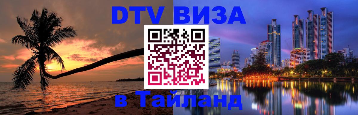 Стоимость и условия DTV визы — оформление в Таиланд под ключ - Вильнюс  19.11.2025 