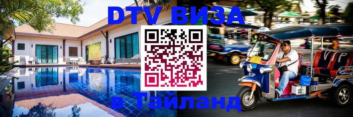Купить DTV визу в Таиланд 
